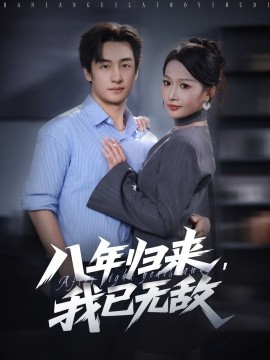 八年歸來，我已無敵(全集)
