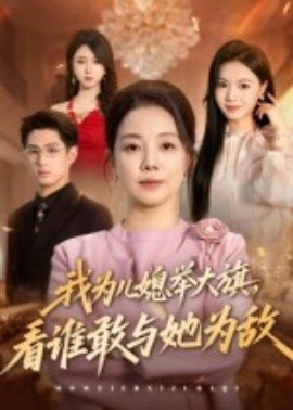 我為兒媳舉大旗，看誰(shuí)敢與她為敵(全集)