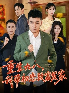 重生九八，我?guī)С鯌僦赂话l(fā)家(全集)
