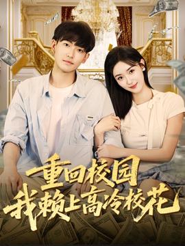 重回校園我賴上高冷?；?全集)