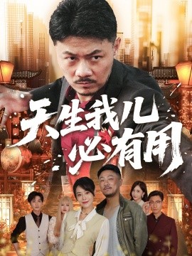 天生我兒必有用(全集)
