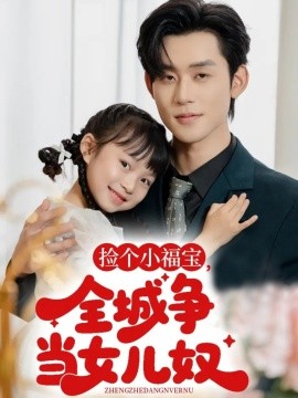 撿個小福寶，全城爭當(dāng)女兒奴(全集)