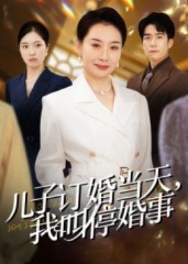 兒子訂婚當(dāng)天，我叫?；槭?全集)