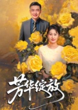 芳華綻放(全集)