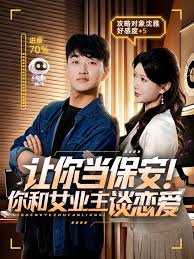 讓你當(dāng)保安你和女業(yè)主談戀愛(ài)(全集)