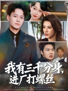 我有三千分身，進(jìn)廠打螺絲(全集)