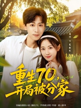 重生70，開局被分家(全集)