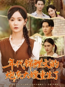 年代錦鯉文的炮灰大嫂重生了(全集)