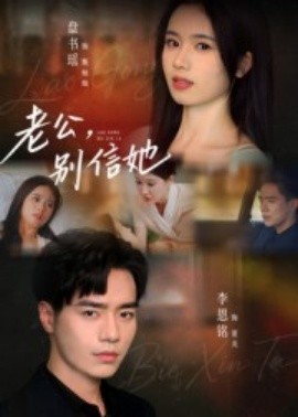 老公，別信她(全集)