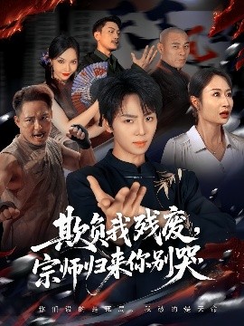 欺負我殘廢，宗師歸來你別哭(全集)