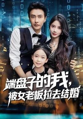 端盤子的我，被女老板拉去結(jié)婚(全集)