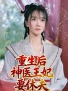 重生后神醫(yī)王妃要休夫(全集)