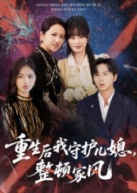 重生后我守護兒媳，整頓家風(全集)