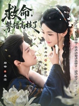 救命，攀錯(cuò)高枝了(全集)