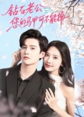 鉆石老公，您的馬甲不能掉(全集)