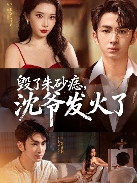 毀了朱砂痣，沈爺發(fā)火了(全集)