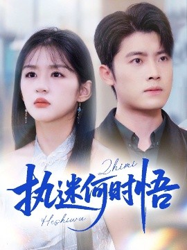 執(zhí)迷何時(shí)悟＆你鐵心戀愛腦，給你自由你又哭(全集)