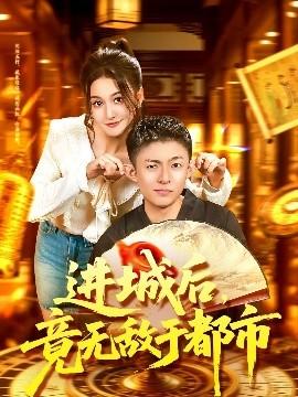 進(jìn)城后，竟無(wú)敵于都市(全集)