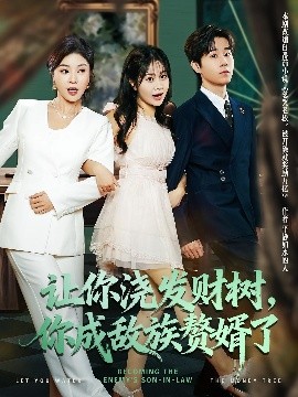 讓你澆發(fā)財樹，你成族敵贅婿了(全集)