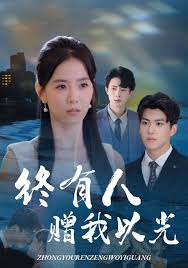 終有人贈我以光(全集)