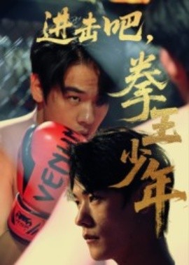 進(jìn)擊吧，拳王少年(全集)