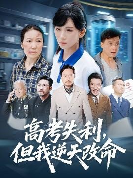 零分交卷，但我驚艷全球(全集)