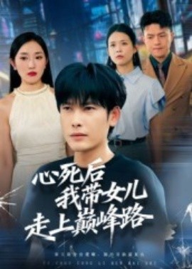 心死后，我?guī)畠鹤呱蠋p峰路(全集)
