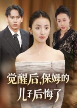 覺(jué)醒后，保姆的兒子后悔了(全集)