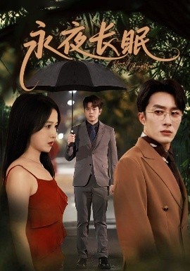 永夜長眠(全集)