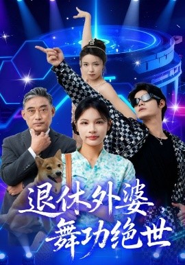 退休外婆，舞功絕世(全集)