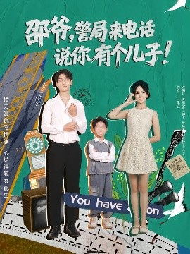 邵爺，警局來電話說你有個兒子(全集)
