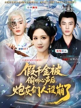 假千金被讀心后，炮灰們?nèi)嗽O(shè)崩了(全集)