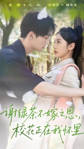 謝綠茶不嫁之恩校花正在我懷里(全集)