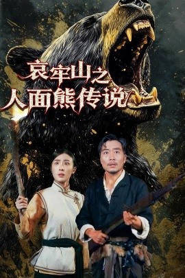 哀牢山之人面熊傳說(shuō)(全集)
