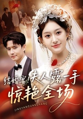 結(jié)婚宴！夫人露一手驚艷全場(chǎng)(全集)