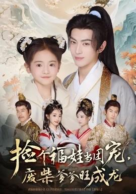 撿個(gè)福娃當(dāng)團(tuán)寵，廢柴爹爹旺成龍(全集)