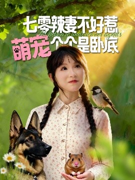 七零辣妻不好惹萌寵個(gè)個(gè)是臥底(全集)