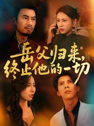 岳父歸來(lái)，終止他的一切(全集)