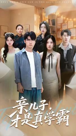 親兒子才是真學霸(全集)
