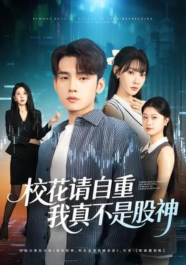 ?；ㄕ?qǐng)自重，我真不是股神(全集)