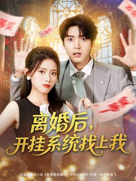 離婚后，開掛系統(tǒng)找上我(全集)