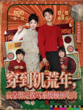 穿到饑荒年，我靠綁定挨罵系統(tǒng)頓頓吃肉(全集)