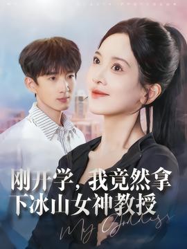 剛開(kāi)學(xué)，我竟然拿下冰山女神教授(全集)