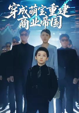 穿成萌寶重建商業(yè)帝國(全集)