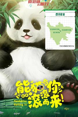 熊貓與你，滾滾而來！(全集)