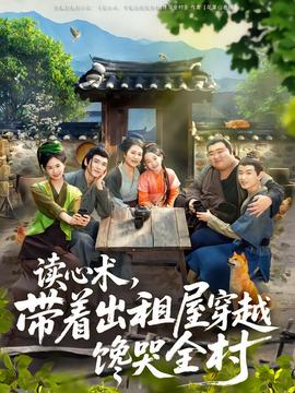 讀心術(shù)，帶著出租屋穿越饞哭全村(全集)