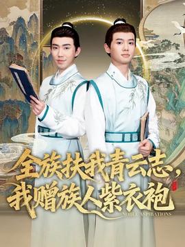 全族扶我青云志，我贈(zèng)族人紫衣袍(全集)