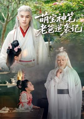萌寶神筆，老爸逆襲記(全集)