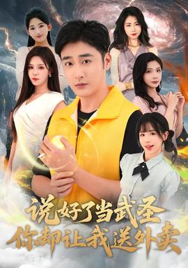 說好了當武圣，你卻讓我送外賣(全集)