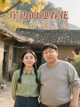 崖邊的迎春花第一部(全集)